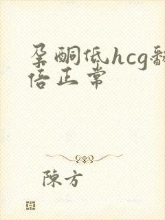 孕酮低hcg翻倍正常