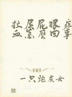 拉屎屁眼疼还有血怎么回事