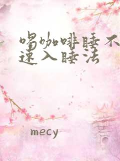 喝咖啡睡不着快速入睡法