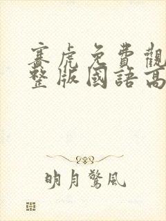 赛虎免费观看完整版国语高清