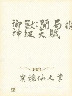 御兽:开局携带神级天赋