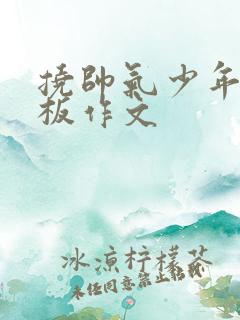 挠帅气少年脚底板作文