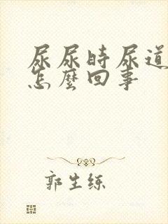 尿尿时尿道刺痛怎么回事