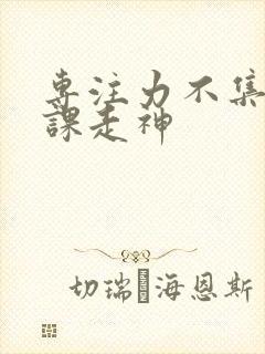 专注力不集中上课走神