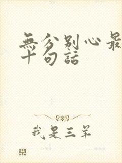 无分别心最经典十句话