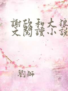 谢欣和大狼狗全文阅读小说