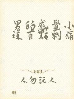 男的感觉小便尿道有点刺痛