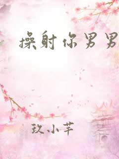 操射你男男