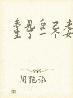 梦见自己老婆又生了一个女儿