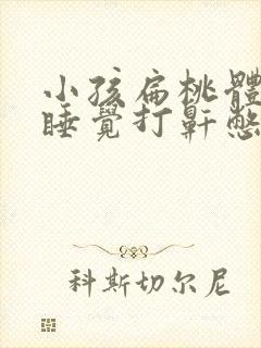 小孩扁桃体肥大睡觉打鼾憋气症状