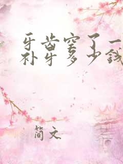 牙齿空了一个洞补牙多少钱