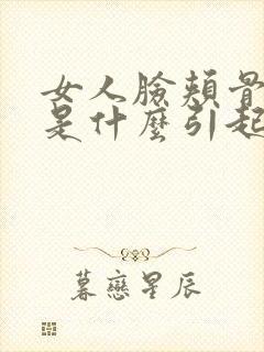 女人脸颊骨长斑是什么引起的