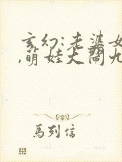 玄幻:老婆女帝,萌娃大闹九州小说