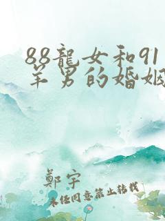 88龙女和91羊男的婚姻怎么样