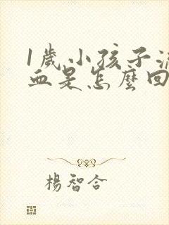 1岁小孩子流鼻血是怎么回事