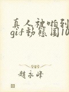 真人被啪到深处gif动态图1000