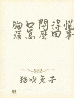 胸口闷得慌心绞痛怎么回事