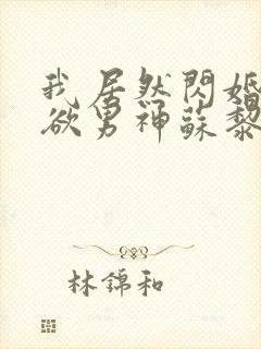 我居然闪婚了禁欲男神苏黎原著