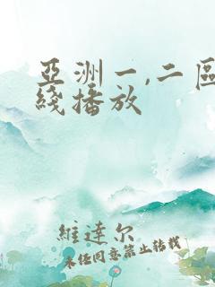 亚洲一,二区在线播放
