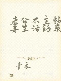 老公不主动过夫妻生活的原因