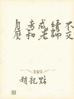 月考成绩不好怎么和老师交流