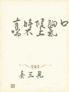 有时候胸口发闷喘不上气