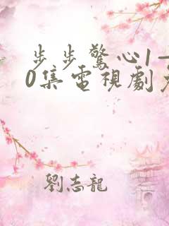 步步惊心1—40集电视剧免费观