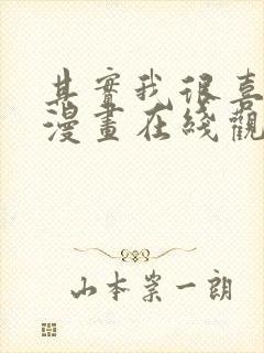 其实我很喜欢你漫画在线观看免费