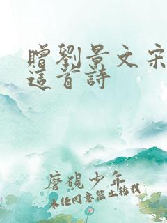 赠刘景文宋苏轼这首诗