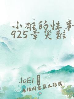 小雄的性事下卷925章灾难