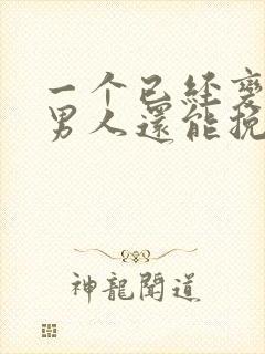 一个已经变心的男人还能挽回吗