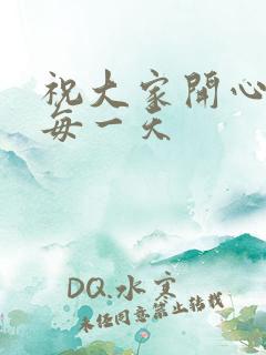 祝大家开心快乐每一天