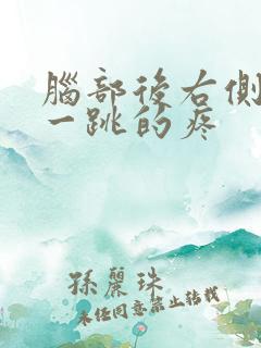 脑部后右侧一跳一跳的疼