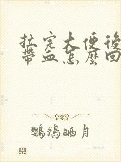 拉完大便后纸上带血怎么回事