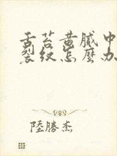 舌苔黄腻中间有裂纹怎么办