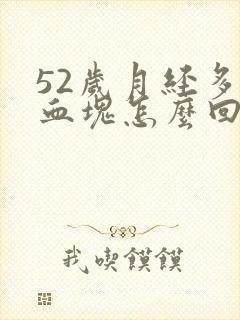 52岁月经多有血块怎么回事