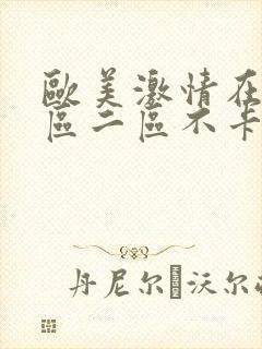 欧美激情在线一区二区不卡