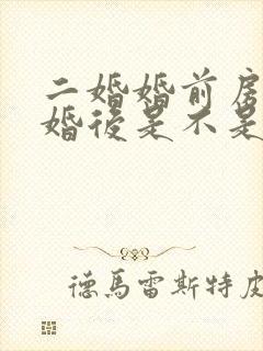 二婚婚前房产结婚后是不是共同财产