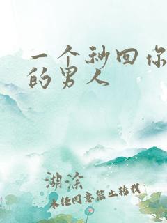 一个秒回你信息的男人