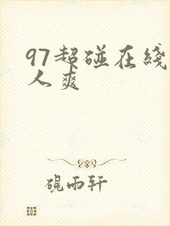 97超碰在线人人爽