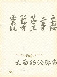 灵笼第二季在线观看免费樱花