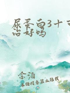 尿蛋白3十可以治好吗