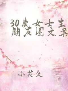 30岁女士生日朋友圈文案