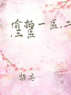 偷拍一区,二区,三区