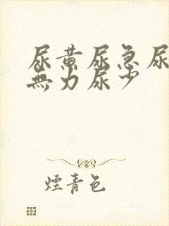 尿黄尿急尿频尿无力尿少