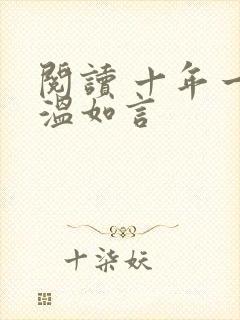 阅读 十年一品温如言