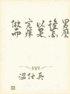 做完以后男的下面痒是怎么回事