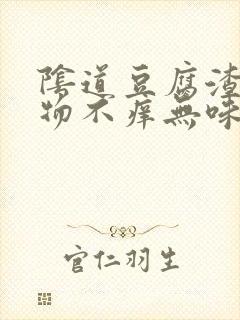 阴道豆腐渣分泌物不痒无味是什么问题