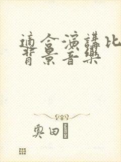 适合演讲比赛的背景音乐