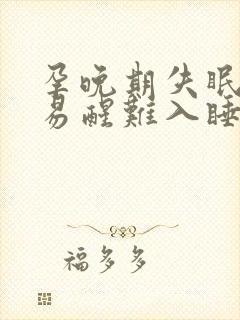 孕晚期失眠多梦易醒难入睡